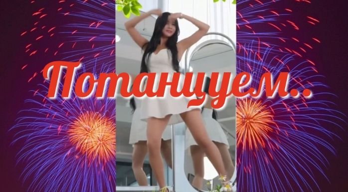 Потанцуем/Танец девушки