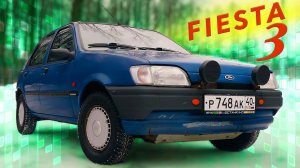 ФОРД ПРАЗДНИК /Ford Fiesta 3/ И.С. Зенкевиh