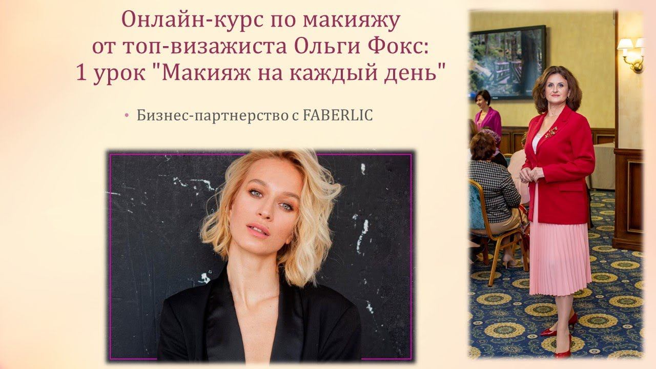 Онлайн курс по макияжу от топ визажиста Ольги Фокс 1 урок Макияж на каждый день смотреть онлайн