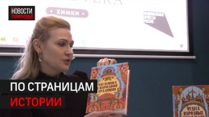 Писательница Жанна Андриевская провела встречу в «Умной библиотеке» // 360 ХИМКИ
