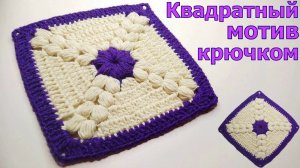 МК ПРОСТОЙ КВАДРАТНЫЙ МОТИВ КРЮЧКОМ//ДЛЯ НАЧИНАЮЩИХ//МАСТЕР-КЛАСС//ВЯЗАНИЕ//CROCHET