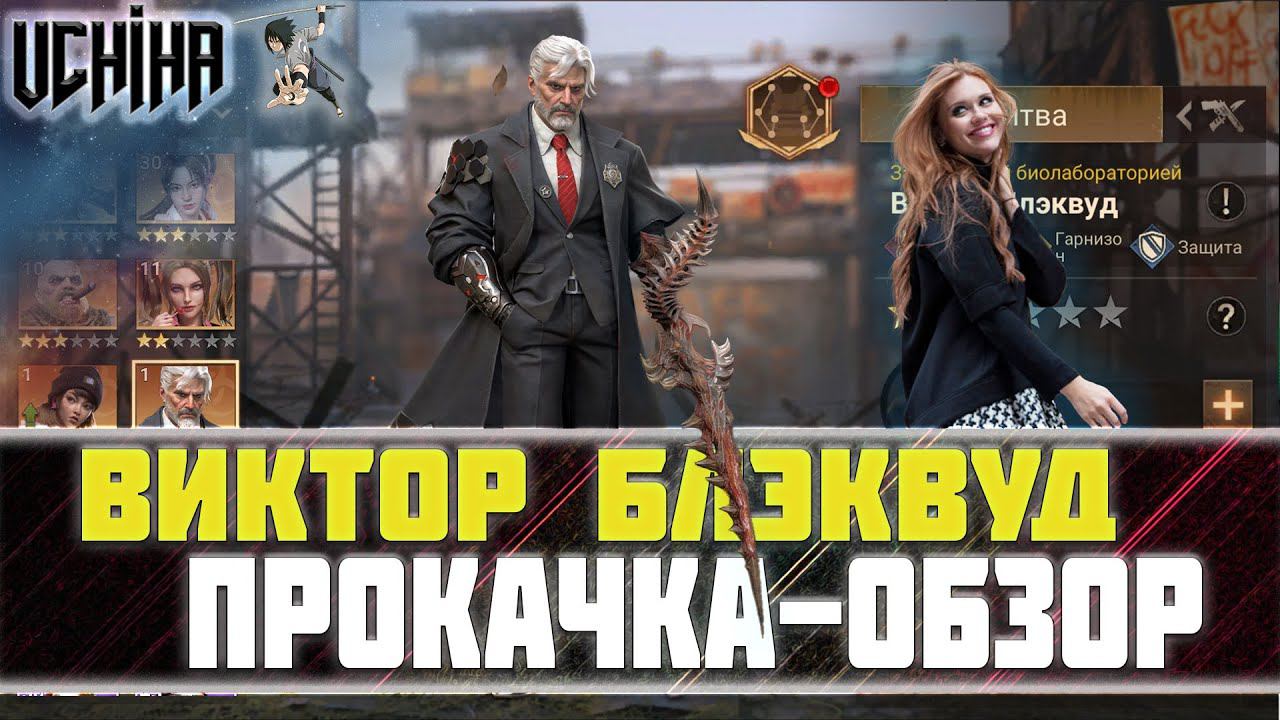 | DOOMSDAY Last survivors | Виктор Блэквуд | Прокачка |  UCHIHA_TV |