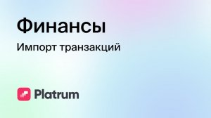 6.3 Финансы: импорт транзакций