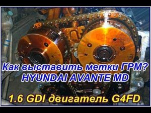 Метки цепи ГРМ  двигателя 1.6 GDI G4FD Hyundai Avante, как выставить?