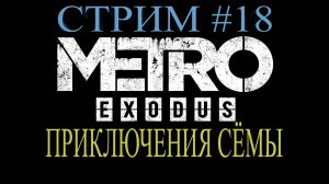 Метро Исход: История Сэма Стрим #18