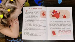 Читаем книгу с Liana STAR  Как устроен человек.  Часть  2. Как работает сердце??