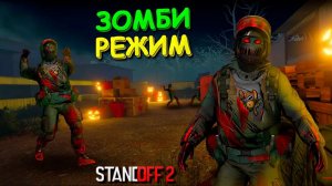 ПОБЕДИТ ТОТ КТО ВЫЖИВЕТ!!! ЗОМБИ РЕЖИМ В STANDOFF 2 / СТАНДОФФ 2