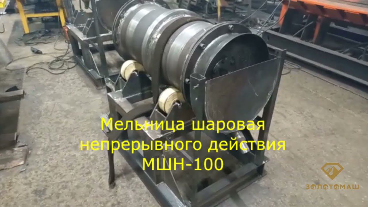 Мельница непрерывного действия МШН-100 для обогащения руды, золота