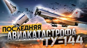 Последняя авиакатастрофа Ту-144. Егорьевск 23 мая 1978 года