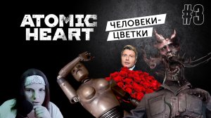 Драки под Баскова Atomic Heart #3