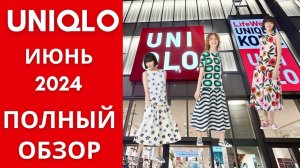 UNIQLO ИЮНЬ 2024: СТИЛЬНО И ДОСТУПНО! ОБЗОР НОВИНОК!