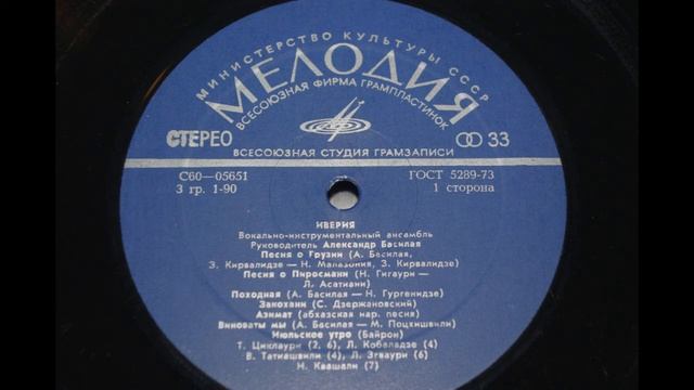 Иверия - Песня О Пиросмани   1975