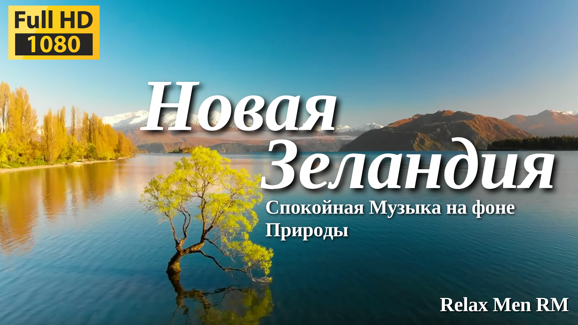 #Новая Зеландия - Красивая природа и спокойная музыка которая подойдет для отдыха, медитации