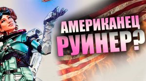 ЗАРУИНИЛ ИГРУ РУССКИМ ПАЦАНАМ ШОК ХОРАЙЗОН APEX LEGENDS РОФЛЫ