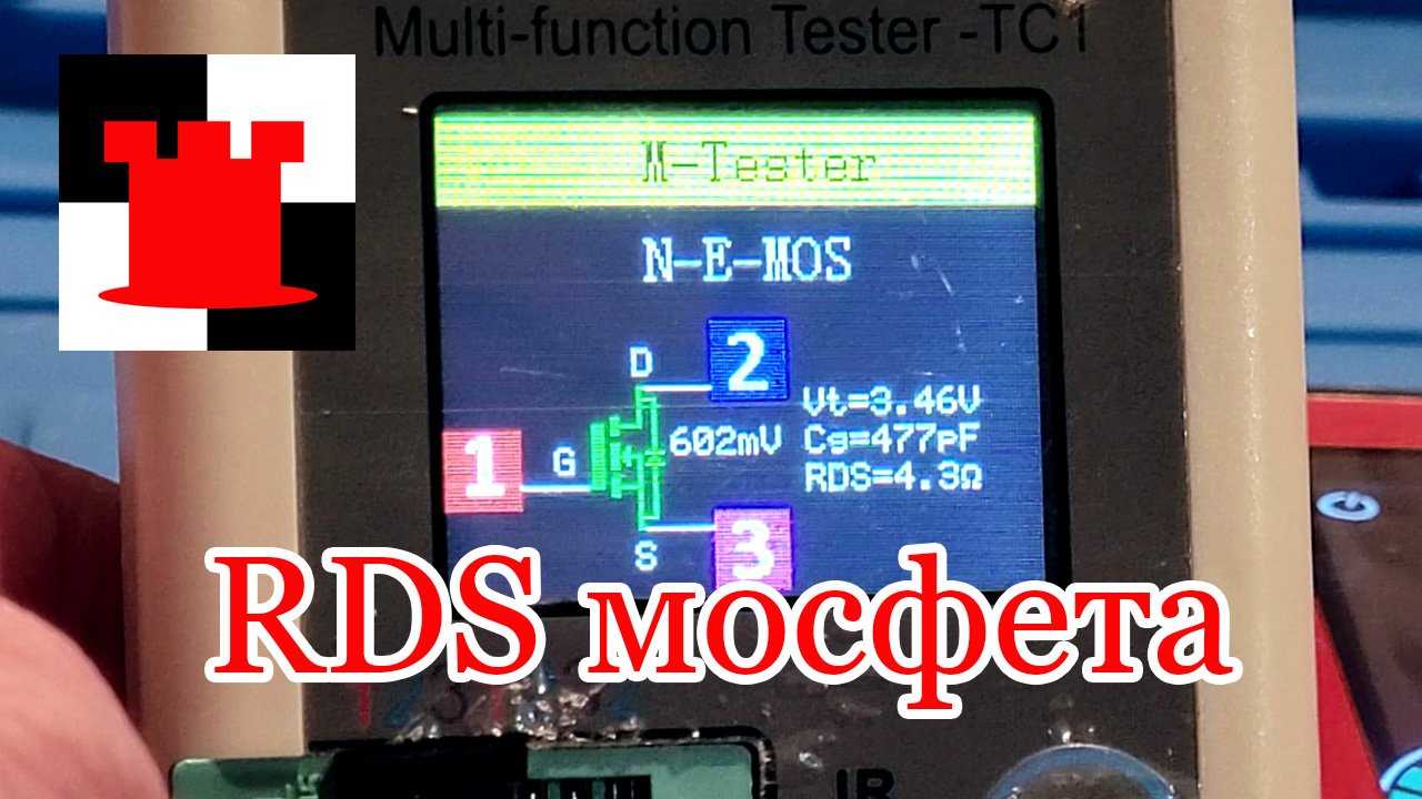 Точность проверки RDS(on) мосфета с помощью тестера TC-1