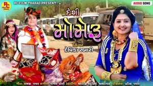 દેશી મોમેરું દેવિકા રબારી લગન ગીત deshi momeru devika rabari lagn git 2021