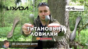 ✓ Титановые ложко-вилки (ловилки) AliExpress  Дешево и сердито