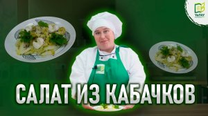 Кабачковая неделя. День 1: Салат из маринованных кабачков