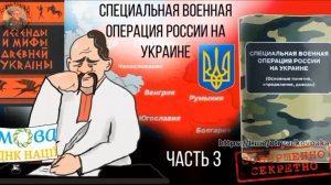 Специальная военная операция России на Украине (основные понятия, определения, доводы). Часть 3