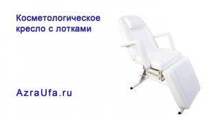 Кресло косметологическое с РУ