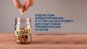 Подсистема бюджетирования в 1С:ERP как инструмент для подготовки управленческих отчетов