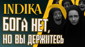 INDIKA: БОГА НЕТ, но вы держитесь