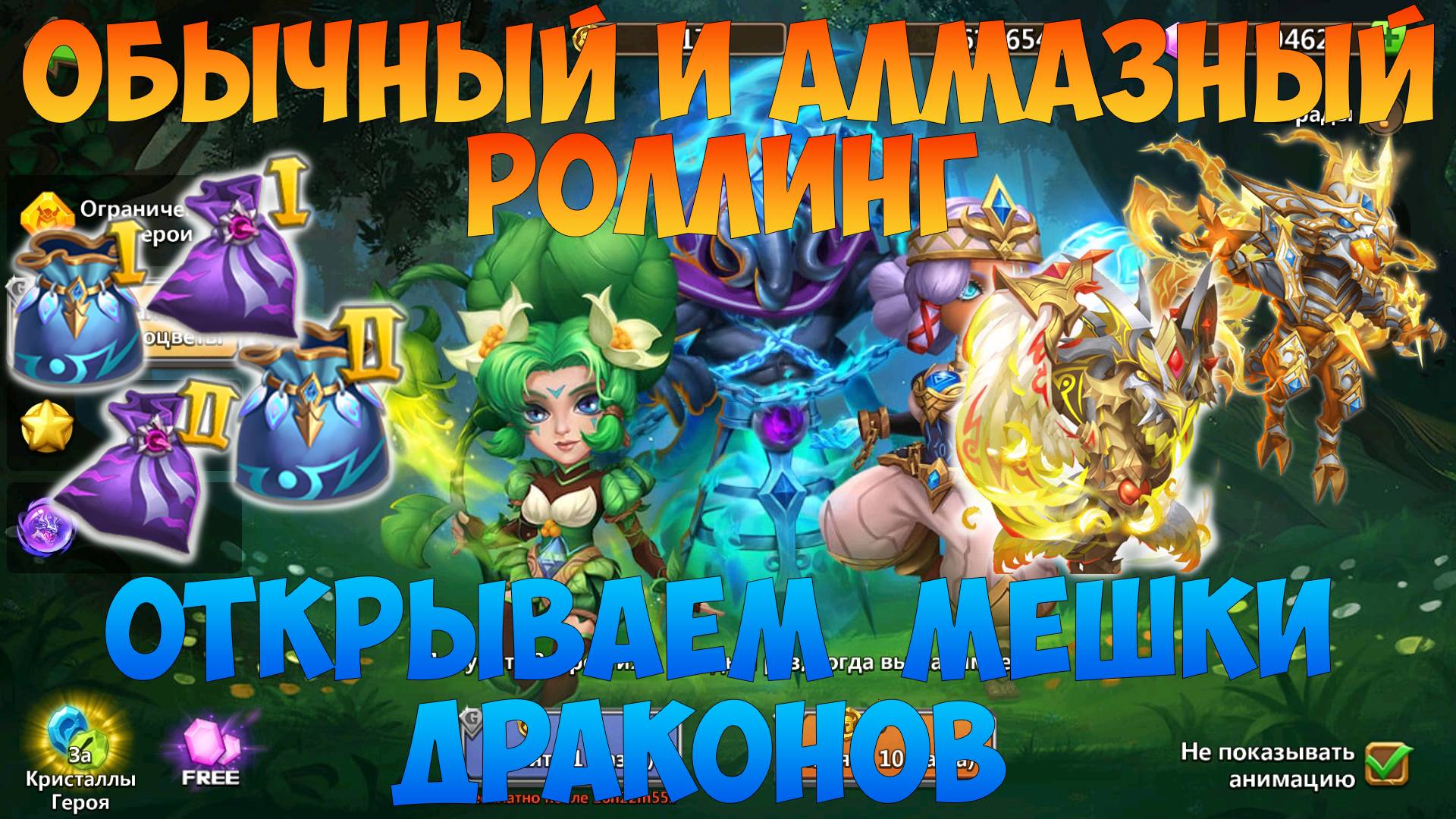 300 НАЙМОВ, АЛМАЗНЫЙ НАЙМ, МЕШКИ ДРАКОНОВ, Битва замков, Castle Clash