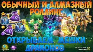 300 НАЙМОВ, АЛМАЗНЫЙ НАЙМ, МЕШКИ ДРАКОНОВ, Битва замков, Castle Clash