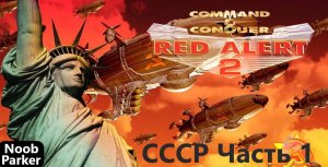 RED ALERT 2 прохождение СССР command and conquer