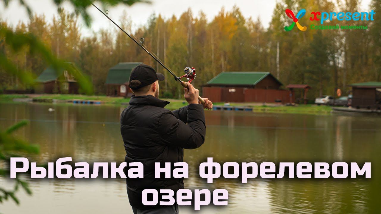 Рыбалка на форелевом озере