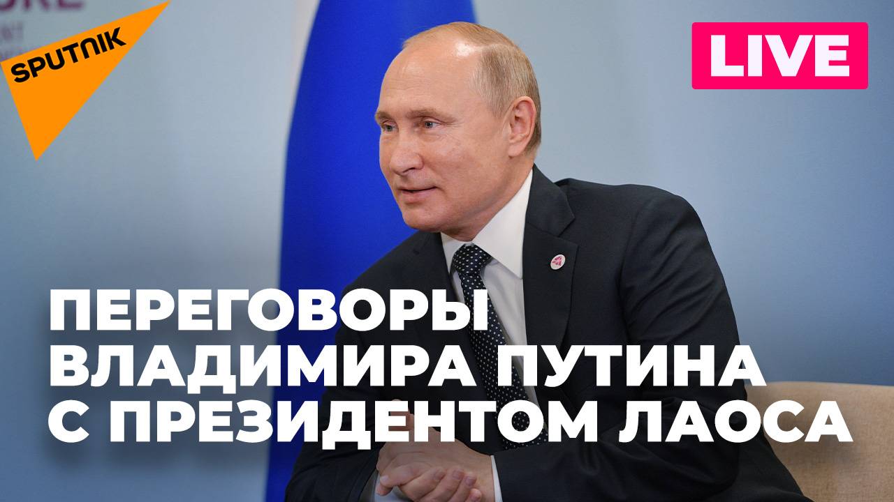 Встреча Владимира Путина с президентом Лаоса Тхонглуном Сисулитом в Пекине
