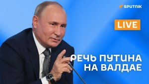 Путин участвует в пленарном заседании 20-го заседания Международного дискуссионного клуба "Валдай"