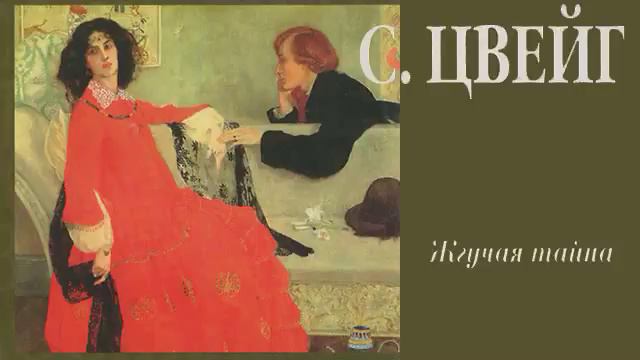 Жгучая тайна - Стефан Цвейг