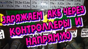 Заряжаем АКБ через контроллеры и напрямую (в плохую погоду)