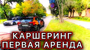 ПЕРВАЯ АРЕНДА КАРШЕРИНГА #инструктоPRO #инструктор #москва #обучение