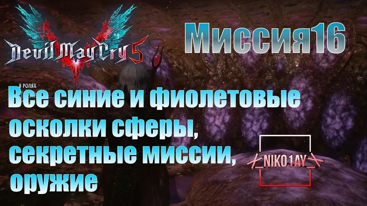 Devil May Cry 5 [DMC5] все синие и фиолетовые осколки сферы, секретные миссии, оружие [Миссия16]