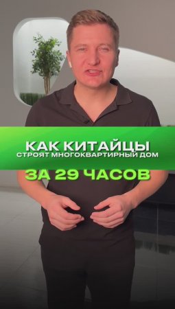 Как китайцы строят многоквартирный дом за 29 часов?