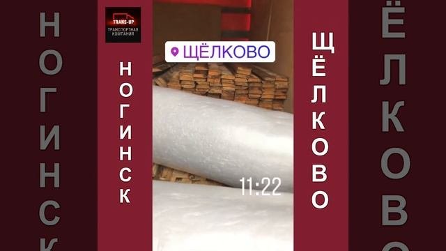 Грузоперевозки Ногинск–Щелково. Доставка грузов. 89154440999
