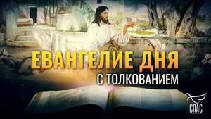 «БЛАЖЕННЫ СЛЫШАЩИЕ СЛОВО БОЖИЕ И СОБЛЮДАЮЩИЕ ЕГО» / ЕВАНГЕЛИЕ ДНЯ