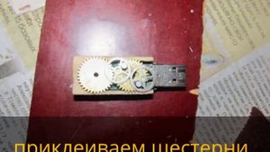 Флешка в стиле стимпанк своими руками