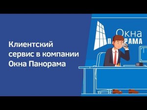 Клиентский сервис в компании Окна Панорама