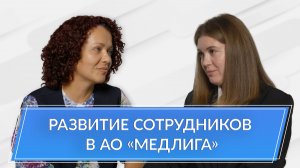 Как развивать и обучать сотрудников: интервью с директором по персоналу АО «Медлига»