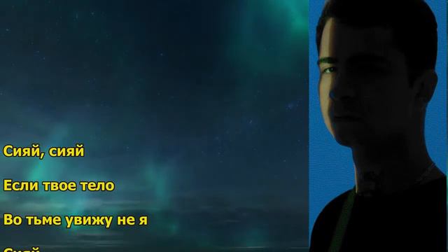 Ramil' - Сияй I ТЕКСТ ПЕСНИ, ПОПРОБУЙ ПОДПЕВАТЬ смотреть онлайн