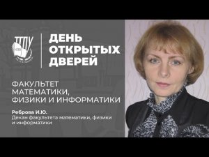 Факультет математики, физики и информатики