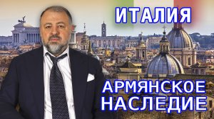 Италия армянская