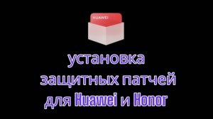 MyHuawei,установка защитных патчей для Huawei и Honor!