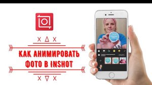 Как анимировать фото ОБУЧЕНИЕ в Inshot