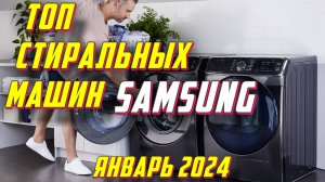 ТОП СТИРАЛЬНЫХ МАШИН SAMSUNG 2024 ГОД