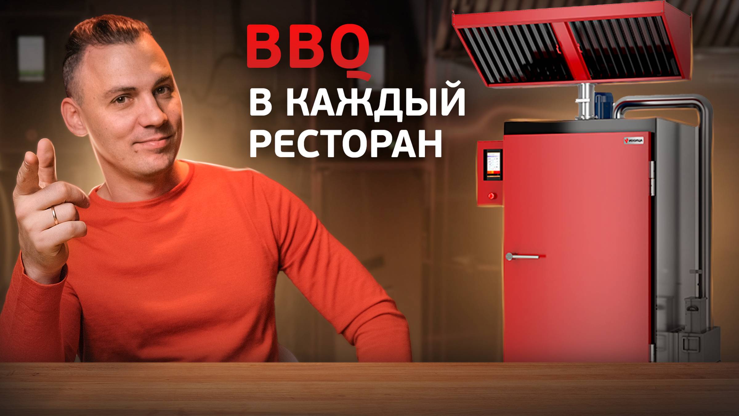 Как улучшить ресторан, бар или кафе? Оборудование для BBQ, су-вид и мясных чипсов