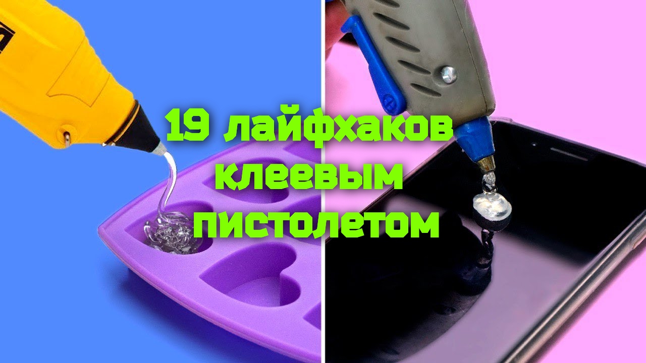 19 ЛАЙФХАКОВ КЛЕЕВЫМ ПИСТОЛЕТОМ